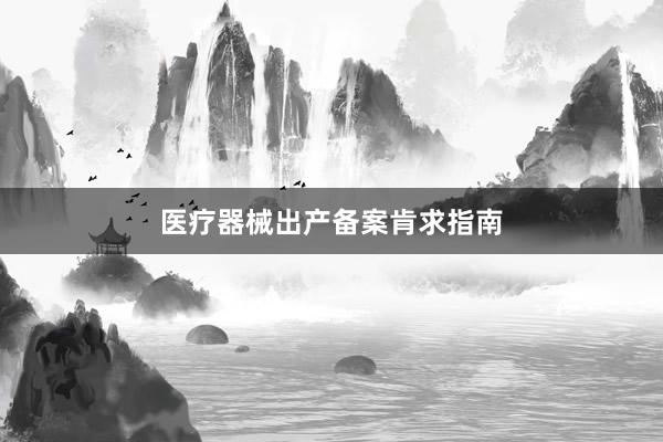 医疗器械出产备案肯求指南